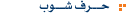 حرف شوب